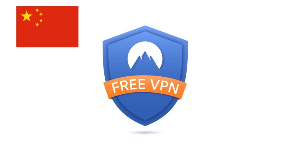 中国で無料VPNは利用できる？