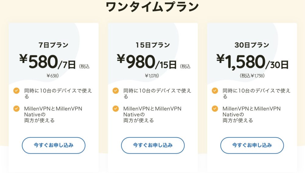 MillenVPN ワンタイムプラン　価格表